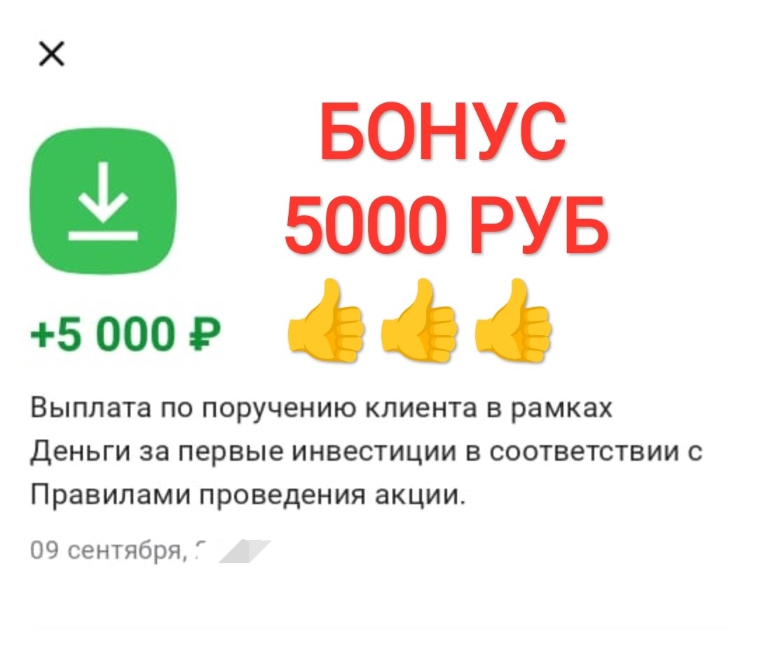Скриншот автора канала, получен бонус 5000 рублей