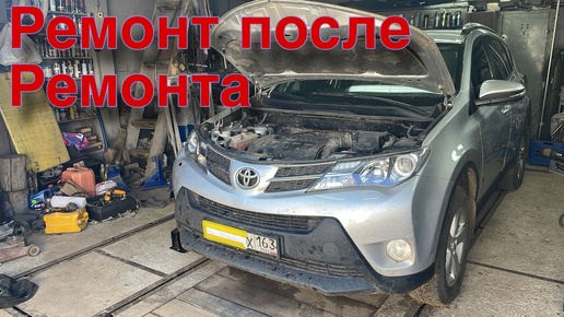 Переделываю чужой ремонт Toyota Rav 4