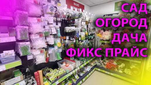 Обзор Новых Товаров для сада и огорода! 💰 Фикс Прайс: Рай для Дачников! 💯Лучшие Товары для Сада и Огорода по низким ценам!