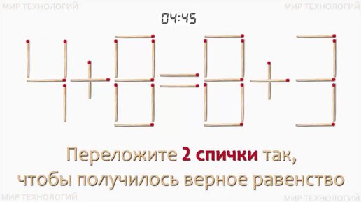 Задача 242. Переложите 2 спички так, чтобы получилось верное равенство (4+8=8+3)