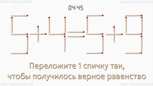 Задача 243. Переложите 1 спичку так, чтобы получилось верное равенство (5+4=5+9)