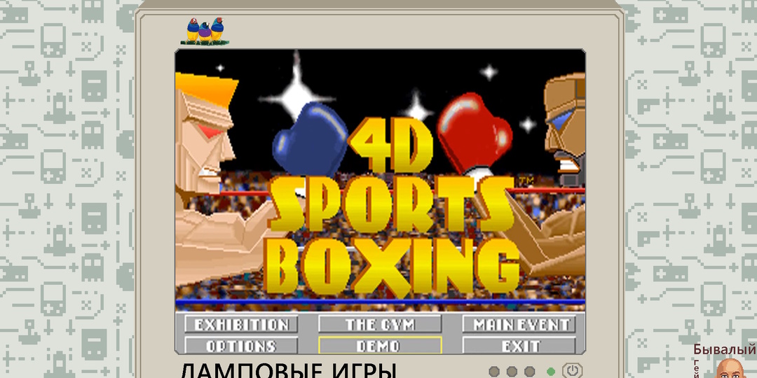 4D Sport Boxing или палка, палка, огуречик - вот на ринге человечек.