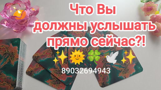 Download Video: 💕Что Вы должны услышать прямо сейчас⁉️💖🌞🍀🕊️✨