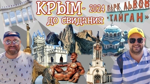 ДО СВИДАНЬЯ КРЫМ. ОТПУСК ЗАКОНЧЕН. КРЫМСКИЙ МОСТ. КАК НАМ КРЫМ 2024. НАШЕ МНЕНИЕ ОТПУСК КРЫМ 2024.