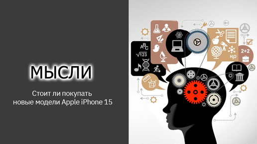 Стоит ли покупать новые модели Apple iPhone 15. 2023 год.