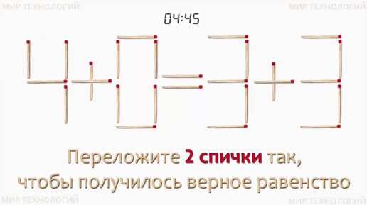 Задача 244. Переложите 2 спички так, чтобы получилось верное равенство (4+0=3+3)