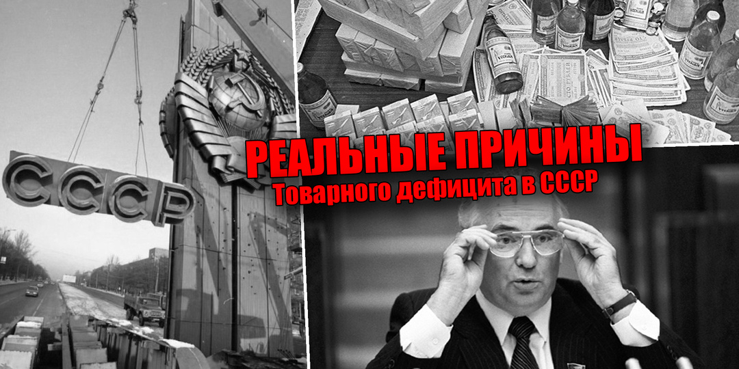 Настоящие 3 причины, почему в СССР был тотальный дефицит продуктов при Горбачеве