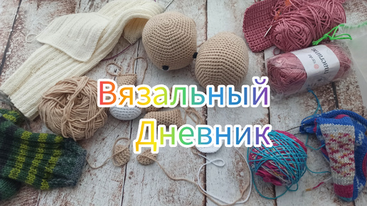 Вязальный дневник. Продуктивные выходные #влог #вязание #амигуруми #процессы