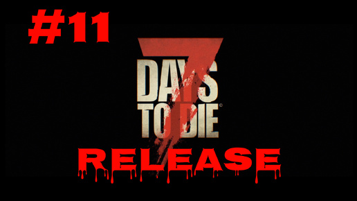 7 Days to Die #11 Огромный дом