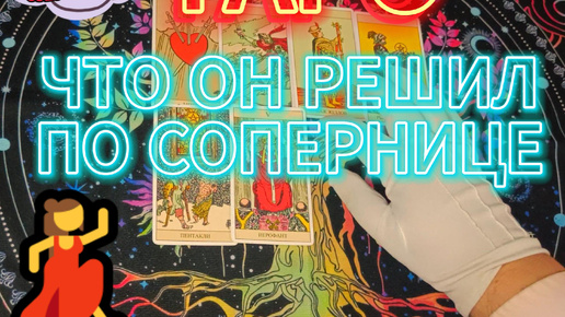 Download Video: Ты Долго Ждала, Он Решил По Сопернице (Таро Расклад)