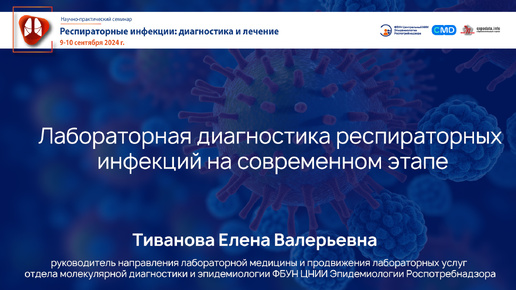 Лабораторная диагностика респираторных инфекций на современном этапе