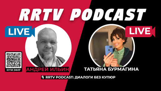 RRTV PODCAST - ДИАЛОГИ БЕЗ КУПЮР 10092024 АНДРЕЙ ИЛЬИН И ТАТЬЯНА БУРМАГИНА