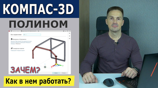 КОМПАС-3D Полином Металлоконструкции. Выбор Материала. Типоразмера и Сортамента | Роман Саляхутдинов