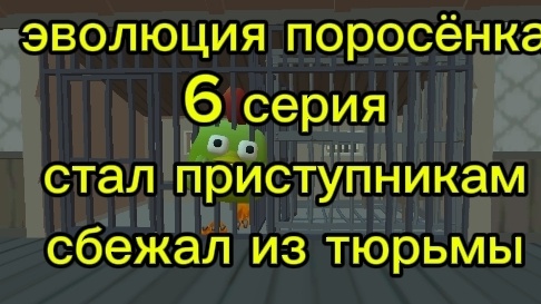 Эволюция поросёнка 6 серия стал преступником сбежал из тюрьмы