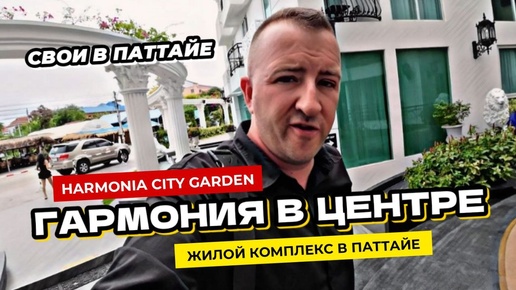 Жилой комплекс Harmonia City Garden в центральной Паттайе Планировки квартир и апдейт стройки.