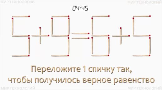 Задача 245. Переложите 1 спичку так, чтобы получилось верное равенство (5+9=6+5)