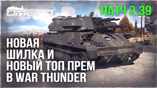 НОВАЯ ШИЛКА и НОВЫЙ ТОП ПРЕМ в WAR THUNDER 2.39