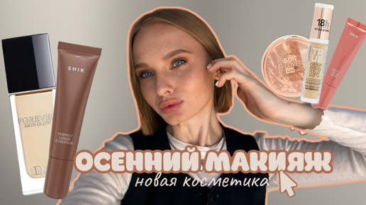 ТРЕНДОВЫЙ ОСЕННИЙ МАКИЯЖ | Макияж на осень новой косметикой