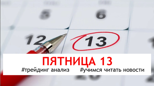 Пятница 13 и два важнейших события недели.