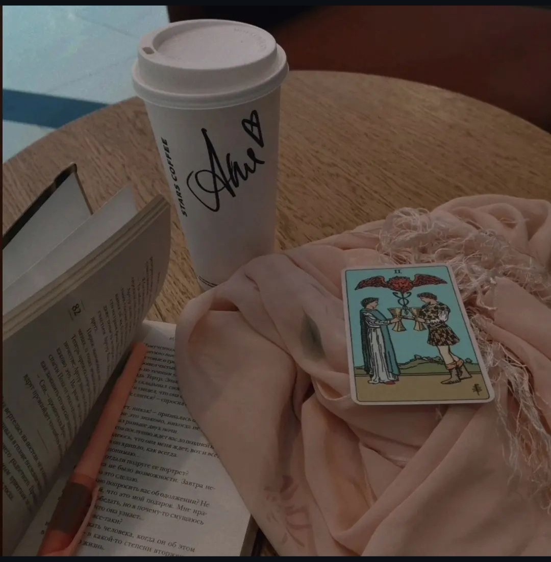 🍂🐌двойка кубков - как символ моей поддержки и веры в вас, тарологи🍂🐌