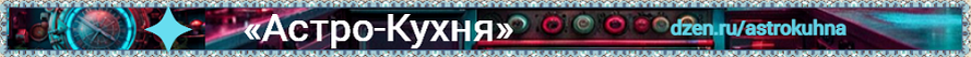 Астро-Кухня