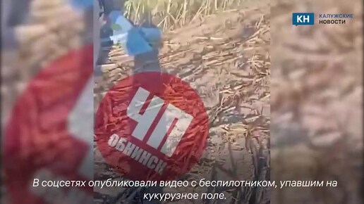 Появилось видео с якобы упавшим под калужским наукоградом БПЛА