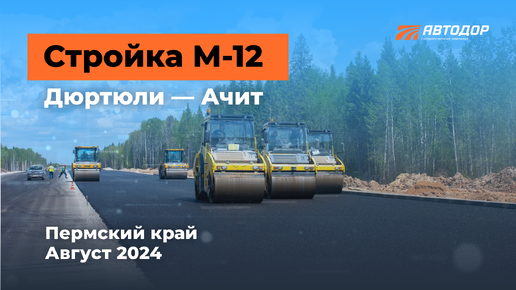 М-12. Продолжение трассы в Пермском крае. Август 2024