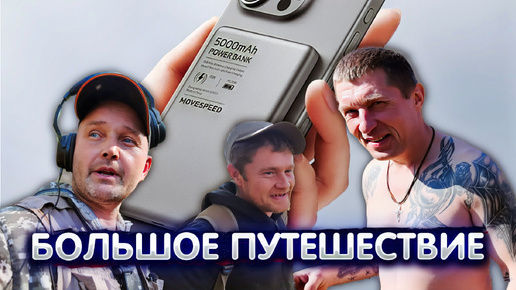 Descargar video: Большое путешествие в поисках золота! и MOVESPEED S05 – Магнитный Power Bank 🔋