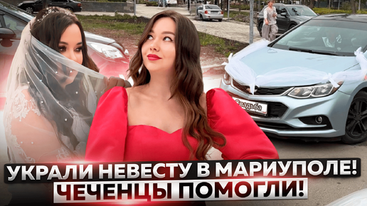 СВАДЬБА В МАРИУПОЛЕ! КАК ПРАЗДНУЮТ?