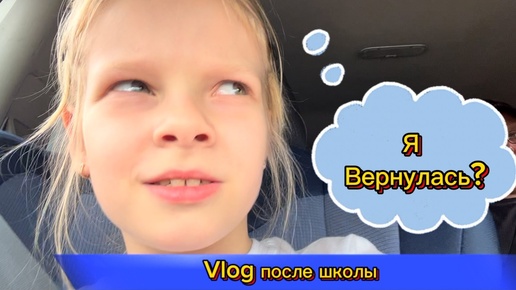 Vlog после школы | я вернулась?🧐 #школьница #школа #лисяо #уроки #чепрасоваалиса #перемена #элисшоубол