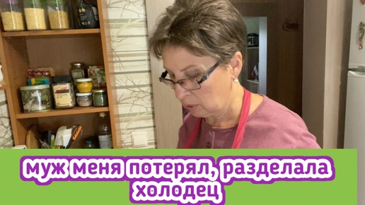 муж меня потерял, а я нашлась и разделала холодец