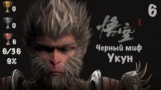 Black Myth: Wukong - Темный Миф: Укун на PS5. Мой Путь к Платине - 6