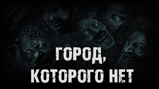 Город, которого нет - В.Сенчукова. Страшные истории на ночь. Мистические рассказы про деревню. Мистика