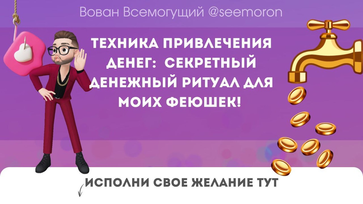 ТЕХНИКА ПРИВЛЕЧЕНИЯ ДЕНЕГ: СЕКРЕТНЫЙ ДЕНЕЖНЫЙ РИТУАЛ ДЛЯ МОИХ ФЕЮШЕК!