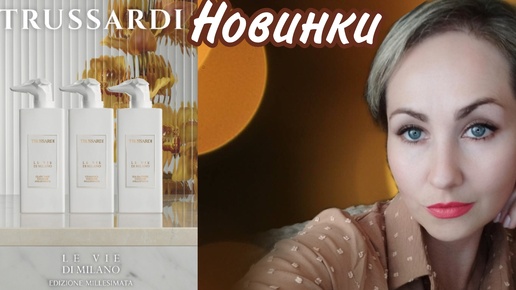 Бутиковая коллекция Trussardi Medizon Melissimata