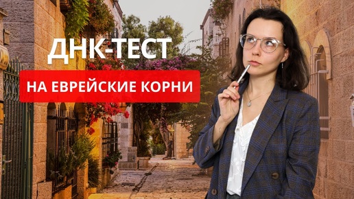 ТЕСТ ДНК НА ЕВРЕЙСКИЕ КОРНИ