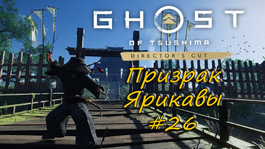 Ghost of Tsushima: Director's Cut - прохождение #26 - Призрак Ярикавы.