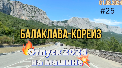 #Отпуск 2024 на машине…25 видео…дорога Балаклава-Кореиз…01.08.2024