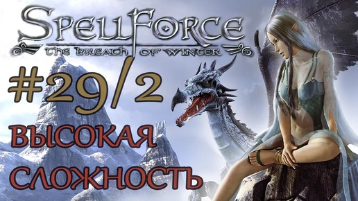 Прохождение SpellForce: The Breath of Winter (серия 29 2/2) Открытие огненных врат