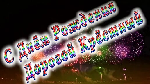 Крестный, С Днем рождения ! ! ! Ты Самый Лучший ! ! !