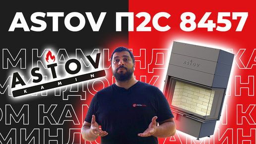 Угловая каминная топка Astov П2С 8457