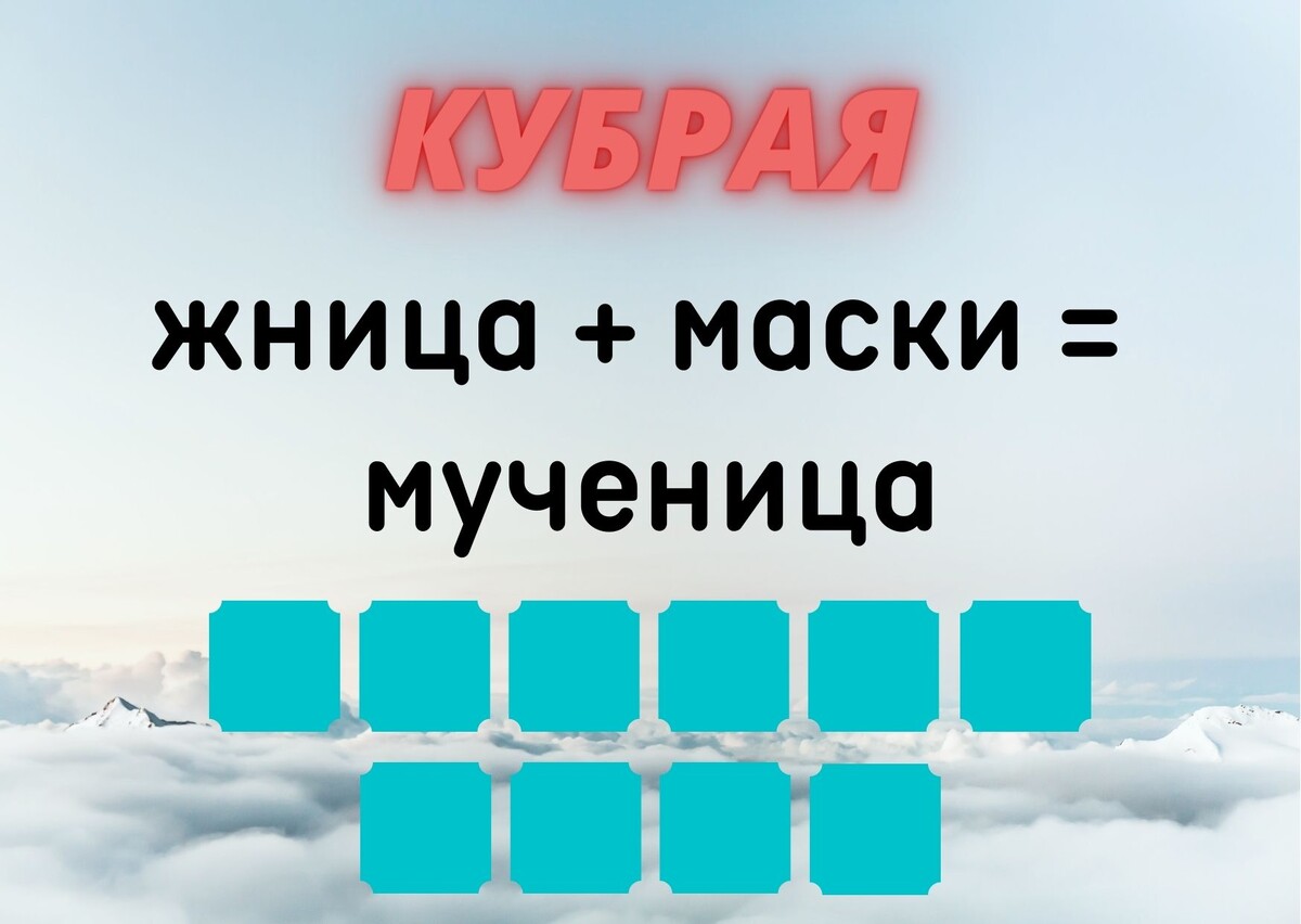 Количество клеточек равняется количеству букв в ответе.