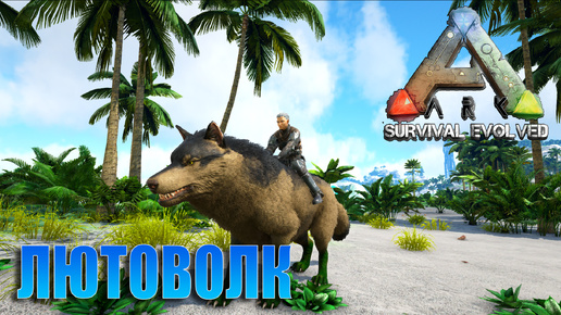 ЛЮТОВОЛК Мод ARK OMEGA - ARK SURVIVAL EVOLVED #20