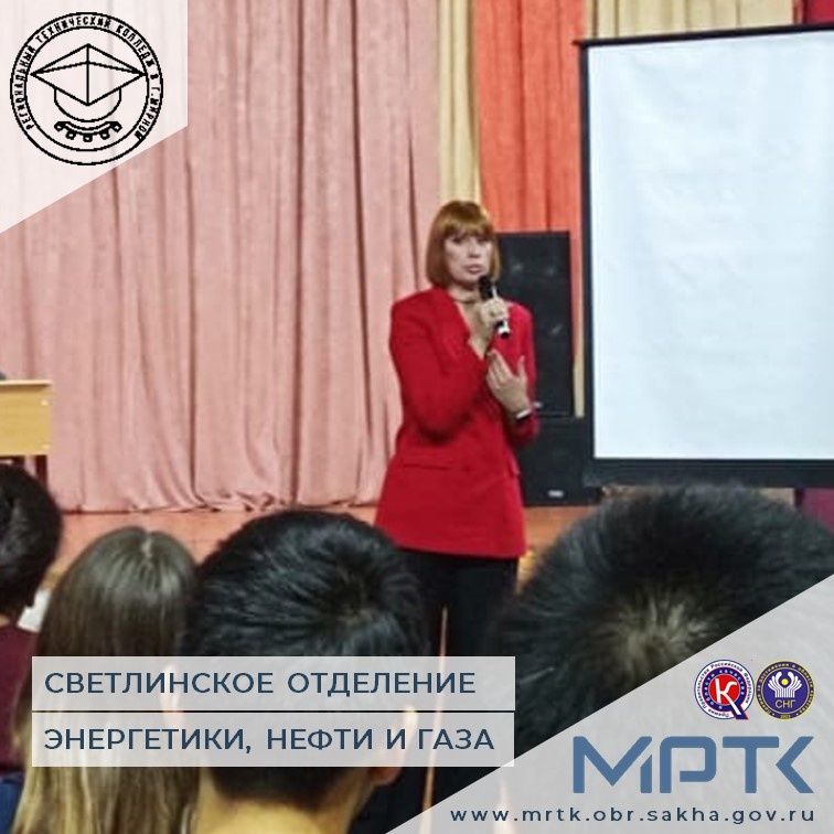 «Трезвая молодежь – светлое будущее!»: представители администрации «Мирнинского района» встретились со студентами «Светлинского отделения энергетики, нефти и газа».