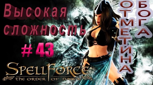 Прохождение SpellForce: The Order of Dawn (серия 43) Вот это поворот!