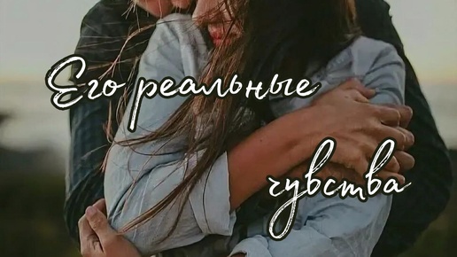 Его реальные чувства🌹Таро о любви и не только