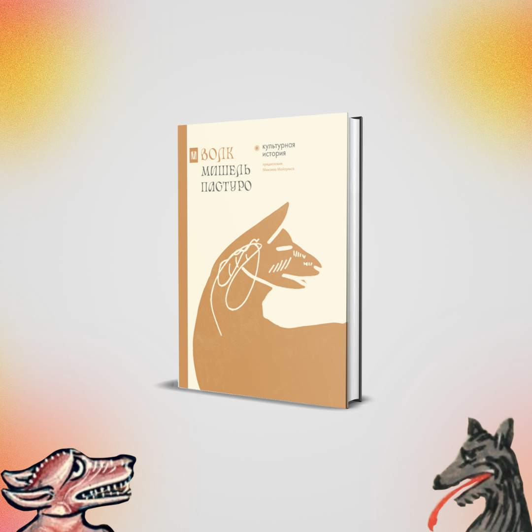 Фрагмент предисловия Михаила Майзульса к книге Мишеля Пастуро «Волк. Культурная история»