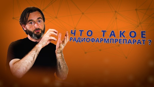 РАДИОФАРМПРЕПАРАТЫ. Как радиация попадает в организм человека?