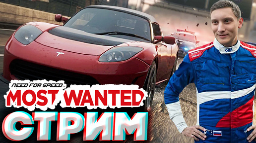 ГОНКИ ПРОДОЛЖАЮТСЯ💚СТРИМ NEED FOR SPEED MOST WANTED 2012💎БЕСПЛАТНО РАЗДАЮ СКИНЫ КС 2,КЛЮЧИ НА ИГРЫ