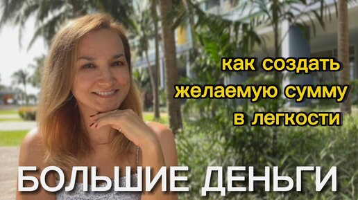 Download Video: ДЕНЬГИ | ФРАЗЫ для проработки | Как создать БОЛЬШИЕ ДЕНЬГИ | Что мешает разбогатеть |